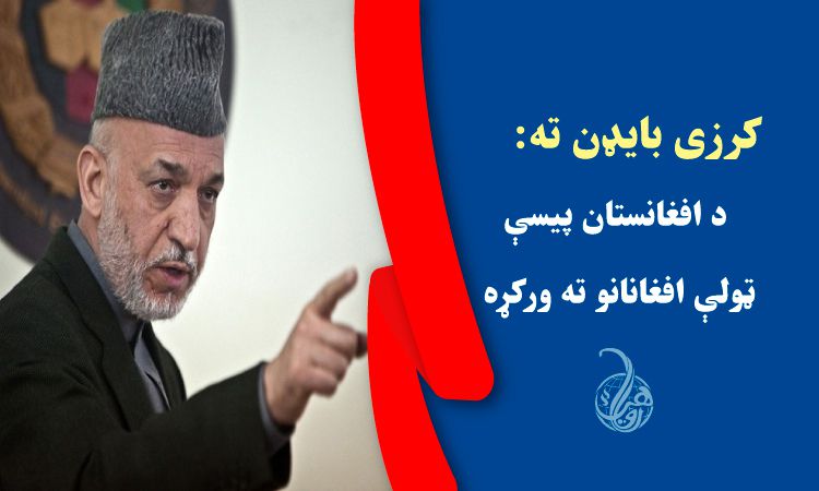 کرزی بايډن ته: د افغانستان پيسې ټولې افغانانو ته ورکړه